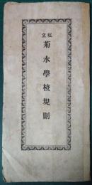 私立菊水学校規則