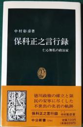 保科正之言行録 : 仁心無私の政治家