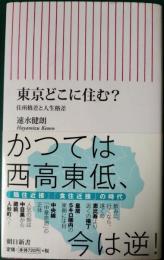 東京どこに住む?　住所格差と人生格差