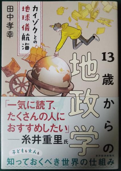 13歳からの地政学 カイゾクとの地球儀航海 13歳からの地政