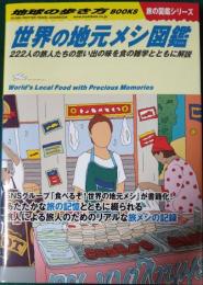 世界の地元メシ図鑑 : 222人の旅人たちの思い出の味を食の雑学とともに解説