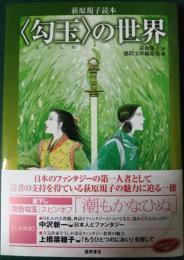 〈勾玉〉の世界 : 荻原規子読本