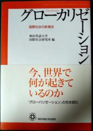 グローカリゼーション : 国際社会の新潮流