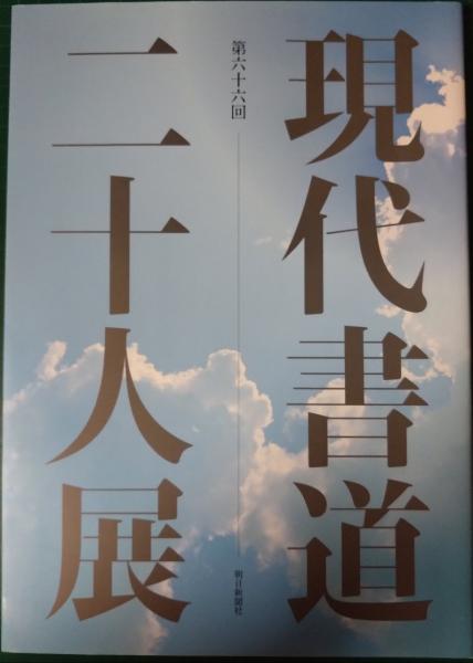 第66回 現代書道二十人展作品集 | 朝日新聞社 | ¥1,000 - 日本の古本屋