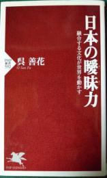 日本の曖昧力 : 融合する文化が世界を動かす