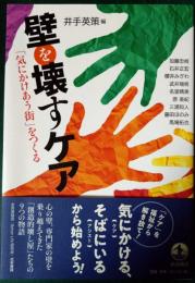 壁を壊すケア : 「気にかけあう街」をつくる