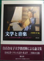 文学と音楽 : ことばを奏でる調べ、音に託す文字