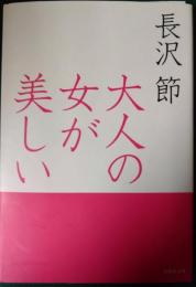 大人の女が美しい