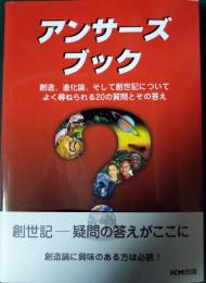 アンサーズブック : 創造、進化論、そして創世記についてよく尋ねられる20の質問とその答え