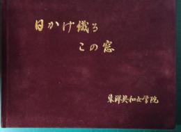 日かげ織るこの窓