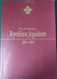 目で見る東洋英和女学院の110年 : 1884-1994