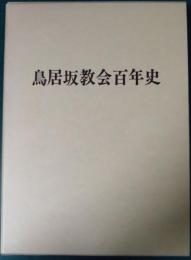 鳥居坂教会百年史