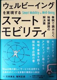 ウェルビーイングを実現するスマートモビリティ : 事例で読みとく地域課題の解決策