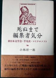 死ぬまで編集者気分 : 新日本文学会・平凡社・マイクロソフト