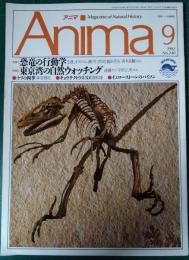 アニマ　No.240　1992年9月号　特集：恐竜の行動学、東京湾の自然ウォッチング