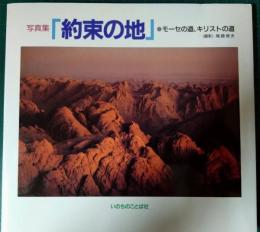 写真集　約束の地 : モーセの道、キリストの道