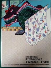 大英図書館収蔵記念「現代書家の名品と平成の佐竹本三十六歌仙」展 : JAPAN 2001 : 日本の伝統芸術21世紀展望展 : 書と茶と香