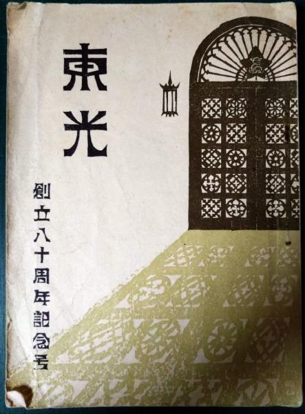 日本の古本屋　山吹書房　東光　東洋英和女学院創立八十周年記念(東洋英和女学院東光会編)　古本、中古本、古書籍の通販は「日本の古本屋」