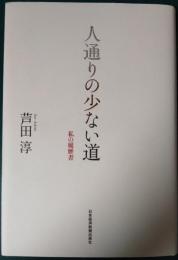 人通りの少ない道 : 私の履歴書