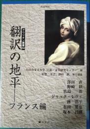 翻訳の地平　フランス編