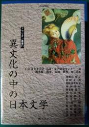 異文化の中の日本文学