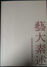 藝大素述 : 美術学部の教育現場から