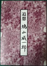 追想鳩山威一郎