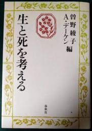 生と死を考える