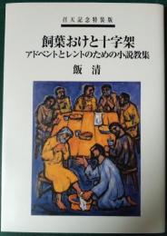 飼葉おけと十字架 : アドベントとレントのための小説教集