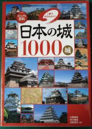 日本の城1000城 : 1冊でまるわかり! : ビジュアル百科