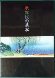 歌舞伎の基本 :　『演劇界』2010年9月号特別付録