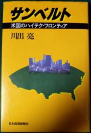 サンベルト : 米国のハイテク・フロンティア