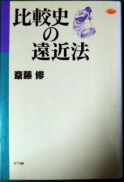 比較史の遠近法