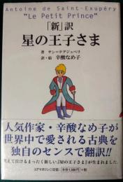 「新」訳　星の王子さま