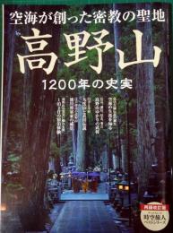 高野山　1200年の史実　：　空海が創った密教の聖地