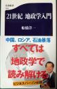 21世紀　地政学入門 ＜文春新書 1064＞
