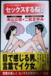 セックスする脳!