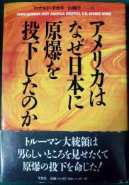 アメリカはなぜ日本に原爆を投下したのか