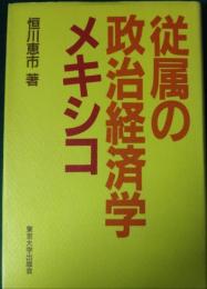 従属の政治経済学メキシコ