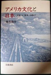 アメリカ文化と日本 : 「拝米」と「排米」を超えて