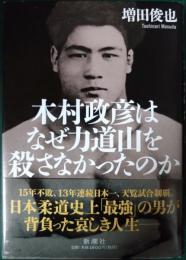 木村政彦はなぜ力道山を殺さなかったのか