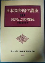 図書および図書館史