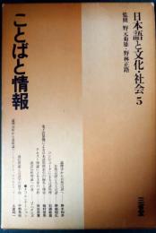 日本語と文化・社会　5　ことばと情報