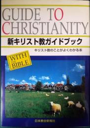 新キリスト教ガイドブック : キリスト教のことがよくわかる本