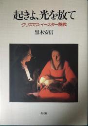 起きよ、光を放て : クリスマス・イースター説教