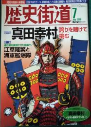 歴史街道　2009年7月号　通巻255号