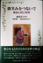 微笑みをつないで : 教会と共に90年