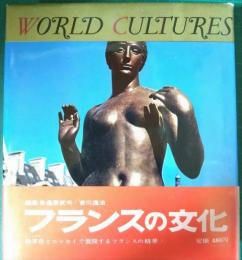 世界の文化　7　フランス