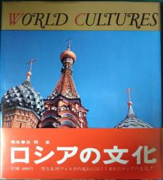 世界の文化　12　ロシア