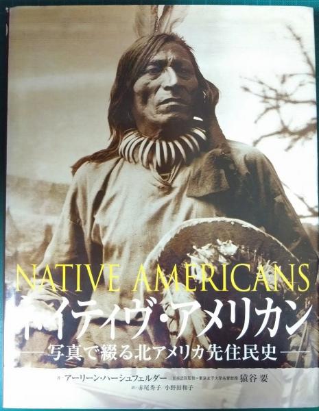 ネイティヴ・アメリカン : 写真で綴る北アメリカ先住民史